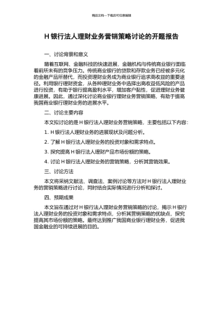 H银行法人理财业务营销策略研究的开题报告