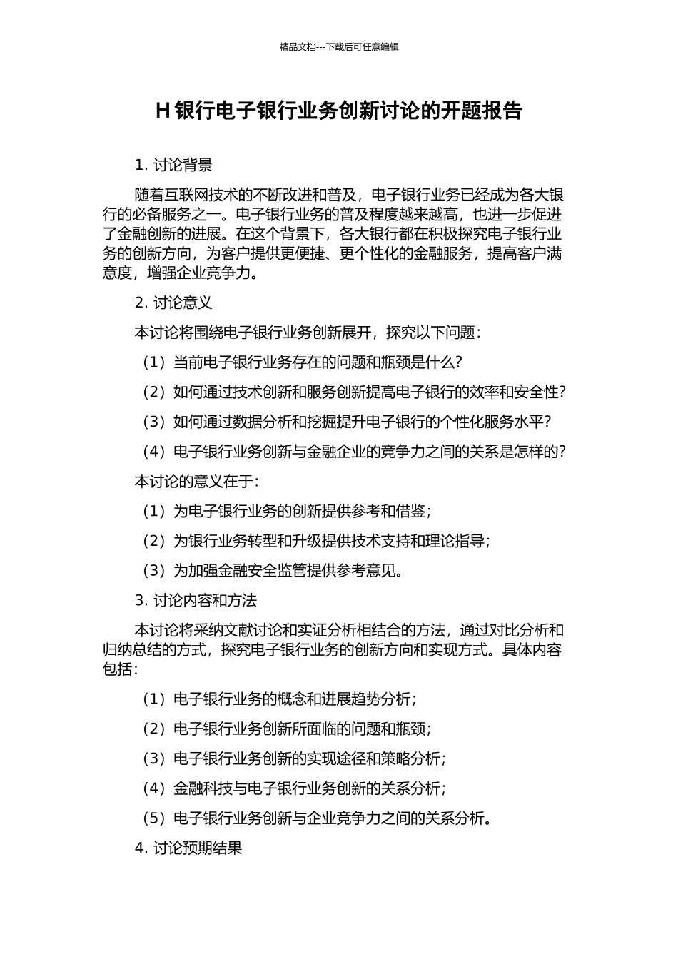 H银行电子银行业务创新研究的开题报告_第1页
