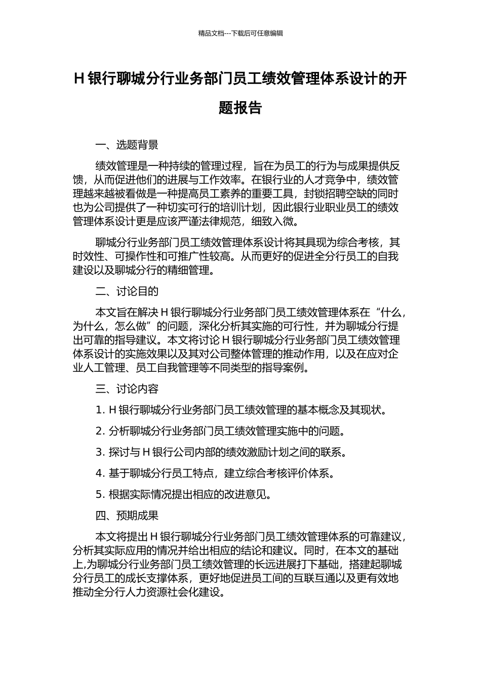 H银行聊城分行业务部门员工绩效管理体系设计的开题报告_第1页