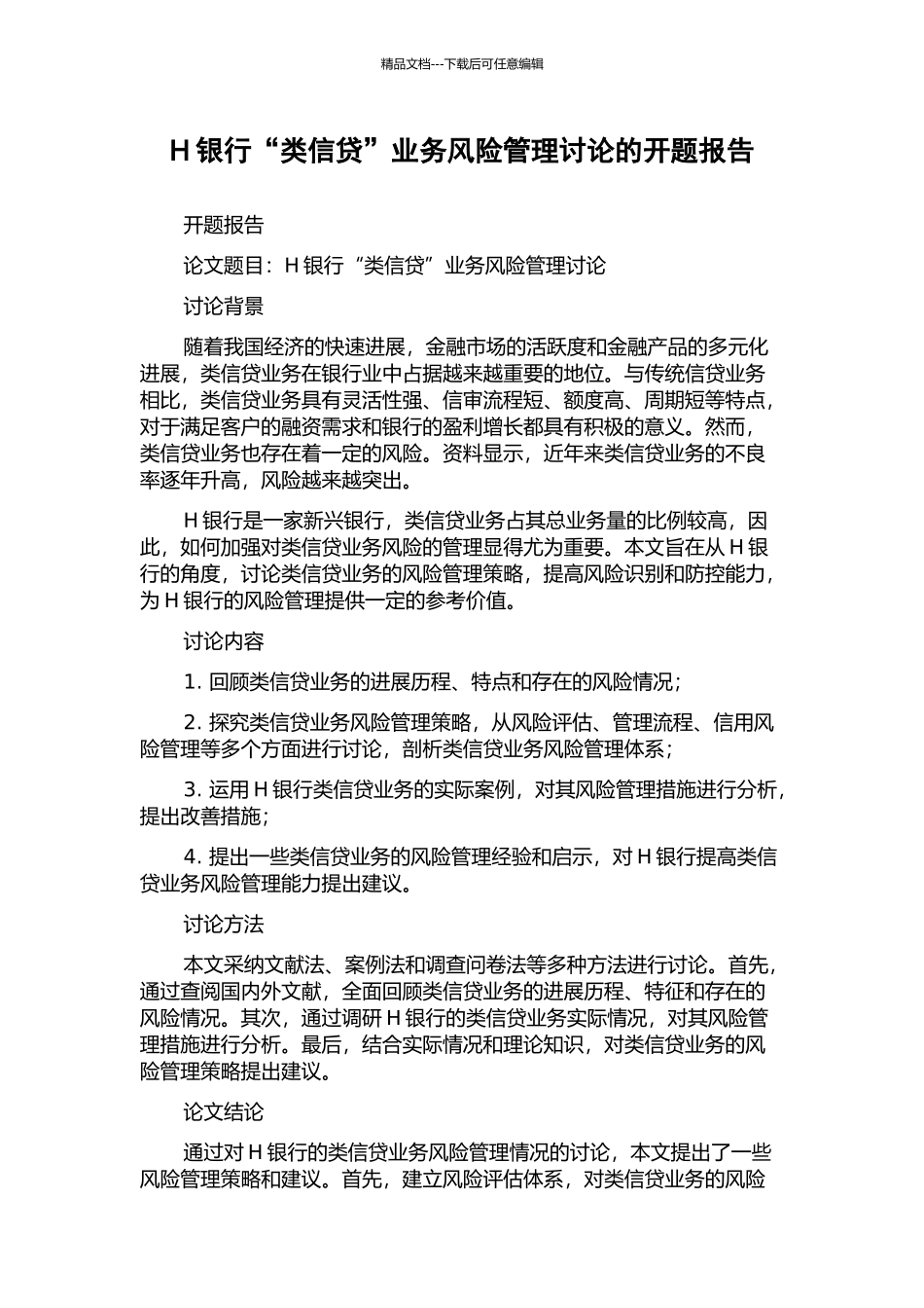 H银行“类信贷”业务风险管理研究的开题报告_第1页