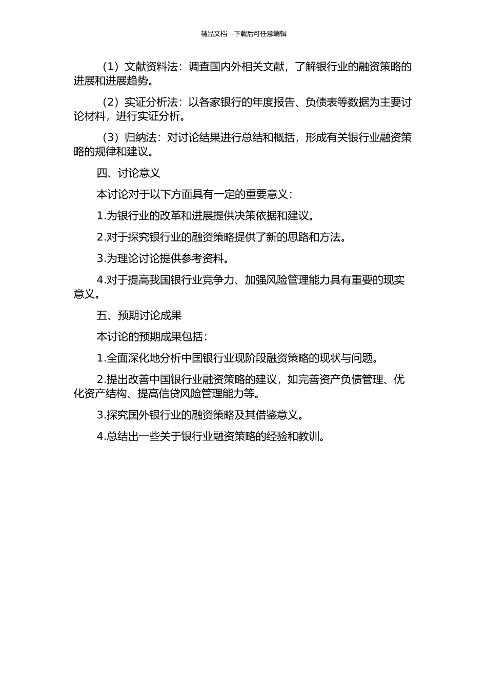 H银行融资策略研究的开题报告_第2页