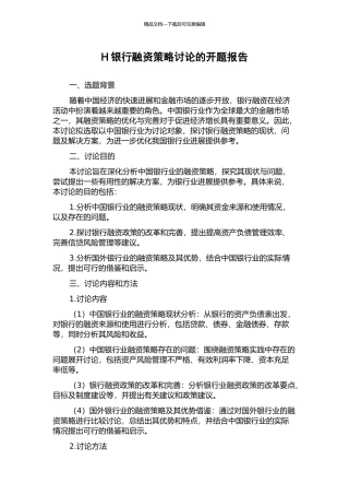 H银行融资策略研究的开题报告