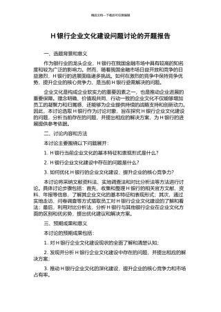 H银行企业文化建设问题研究的开题报告