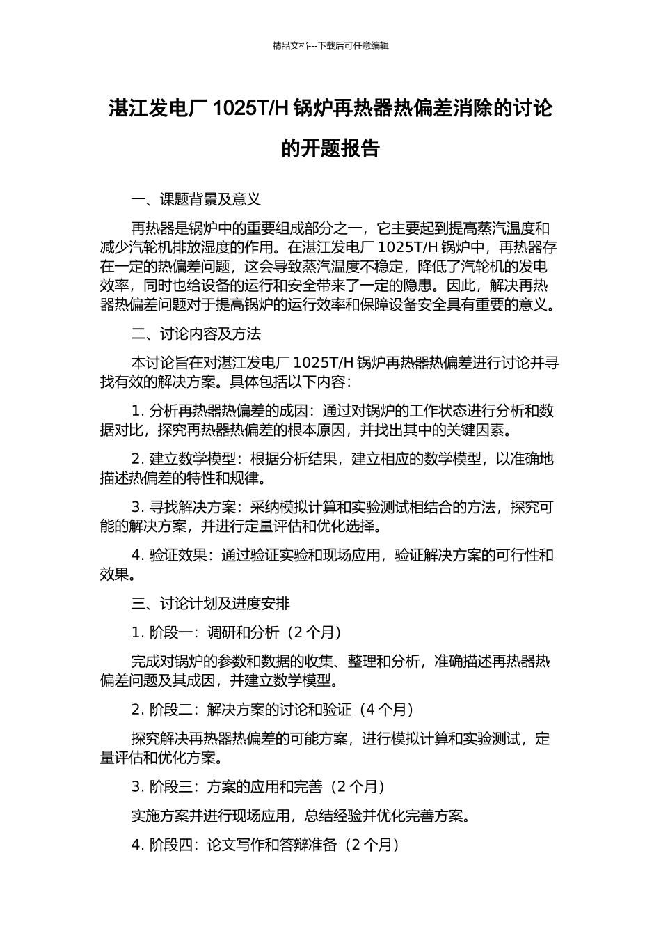 H锅炉再热器热偏差消除的研究的开题报告_第1页