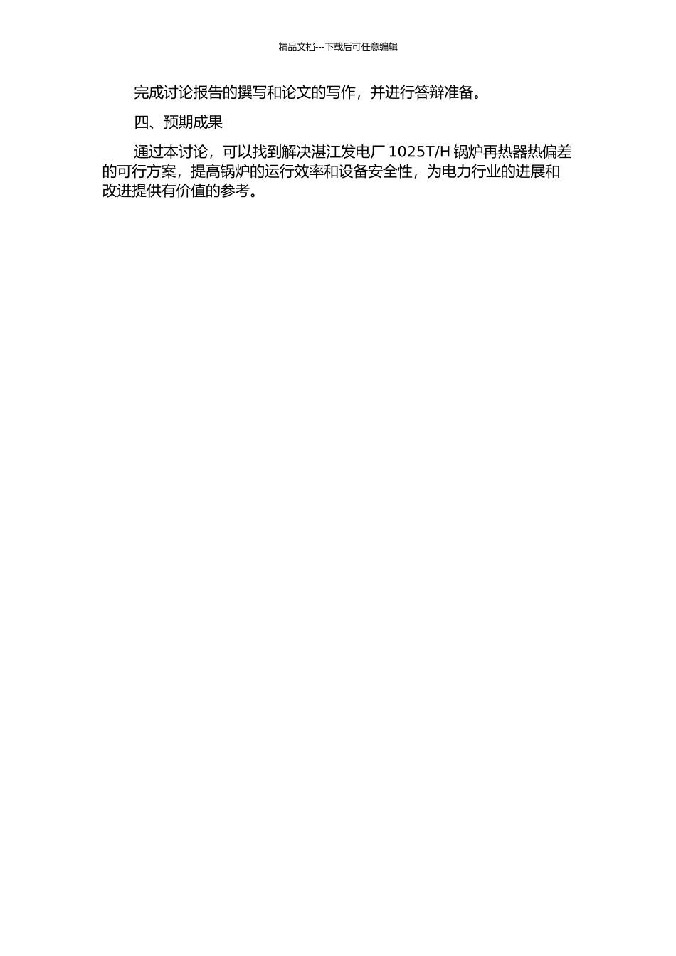 H锅炉再热器热偏差消除的研究的开题报告_第2页