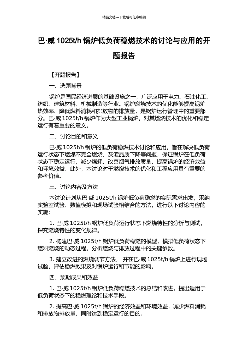 h锅炉低负荷稳燃技术的研究与应用的开题报告_第1页