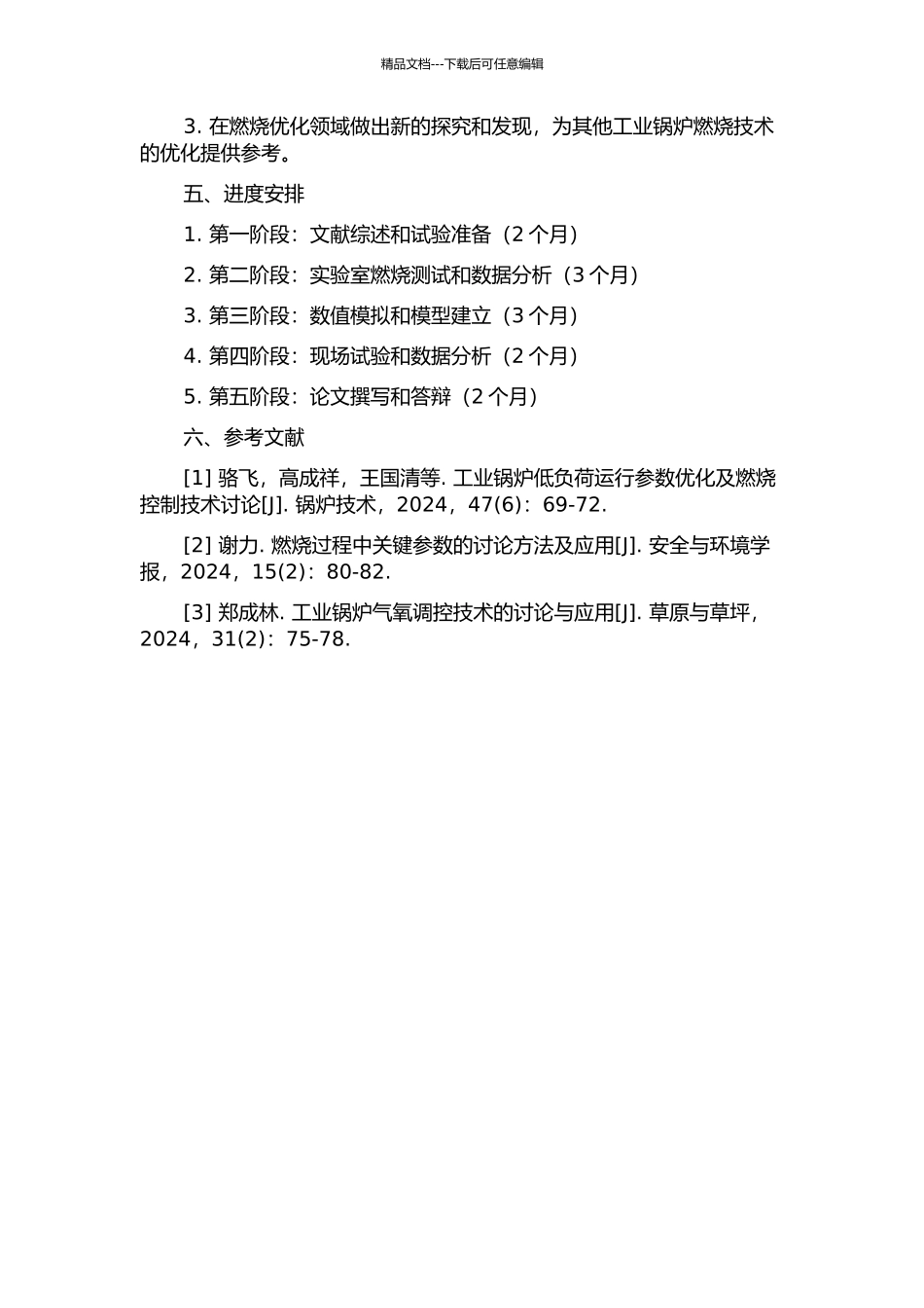 h锅炉低负荷稳燃技术的研究与应用的开题报告_第2页