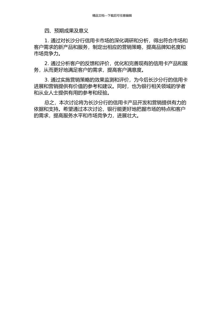 H银行长沙分行信用卡营销策略研究的开题报告_第2页