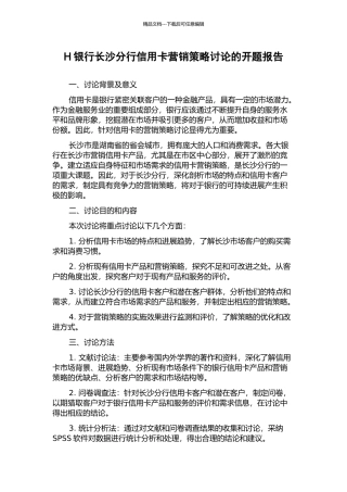 H银行长沙分行信用卡营销策略研究的开题报告
