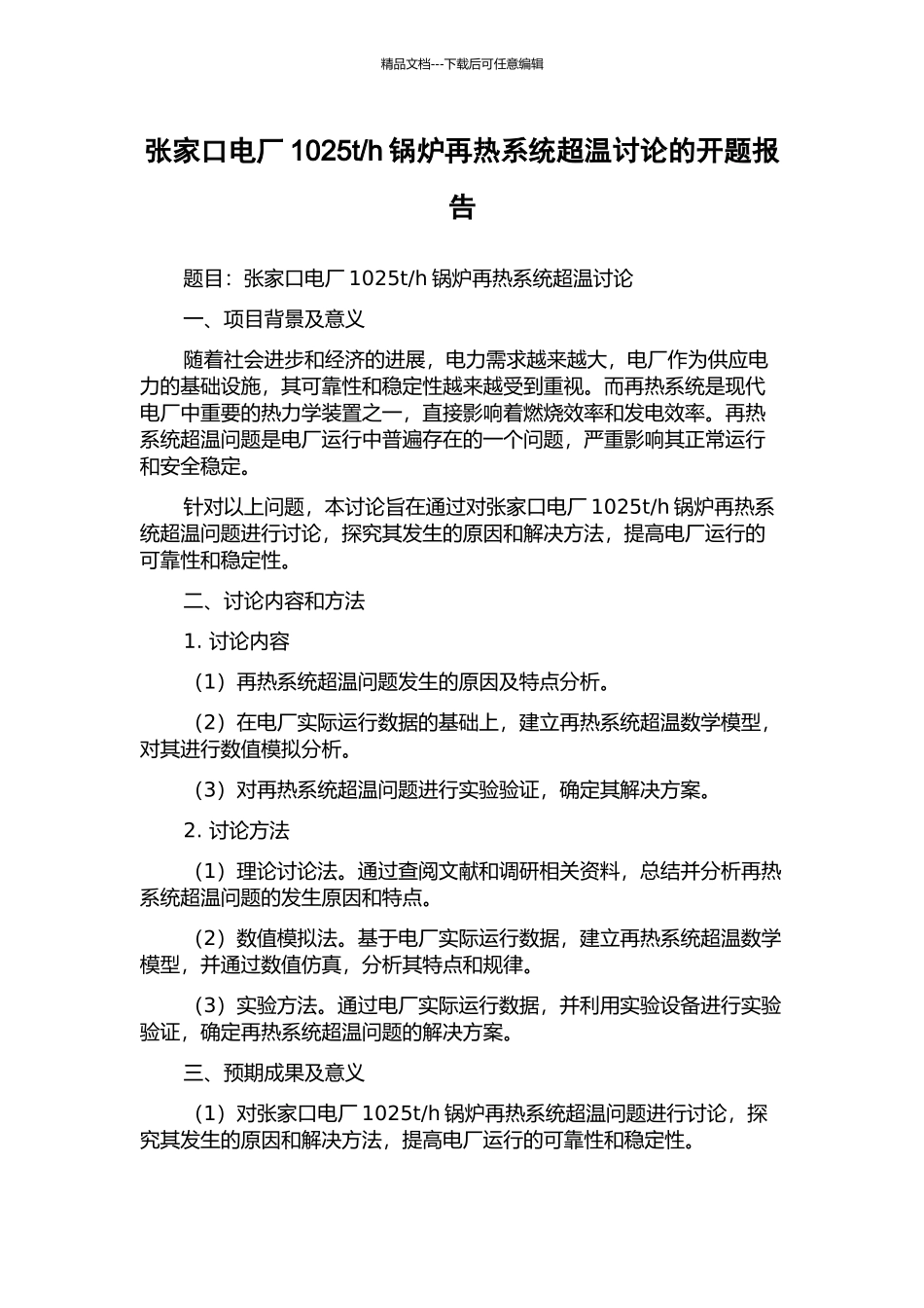 h锅炉再热系统超温研究的开题报告_第1页
