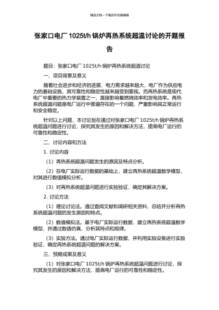h锅炉再热系统超温研究的开题报告