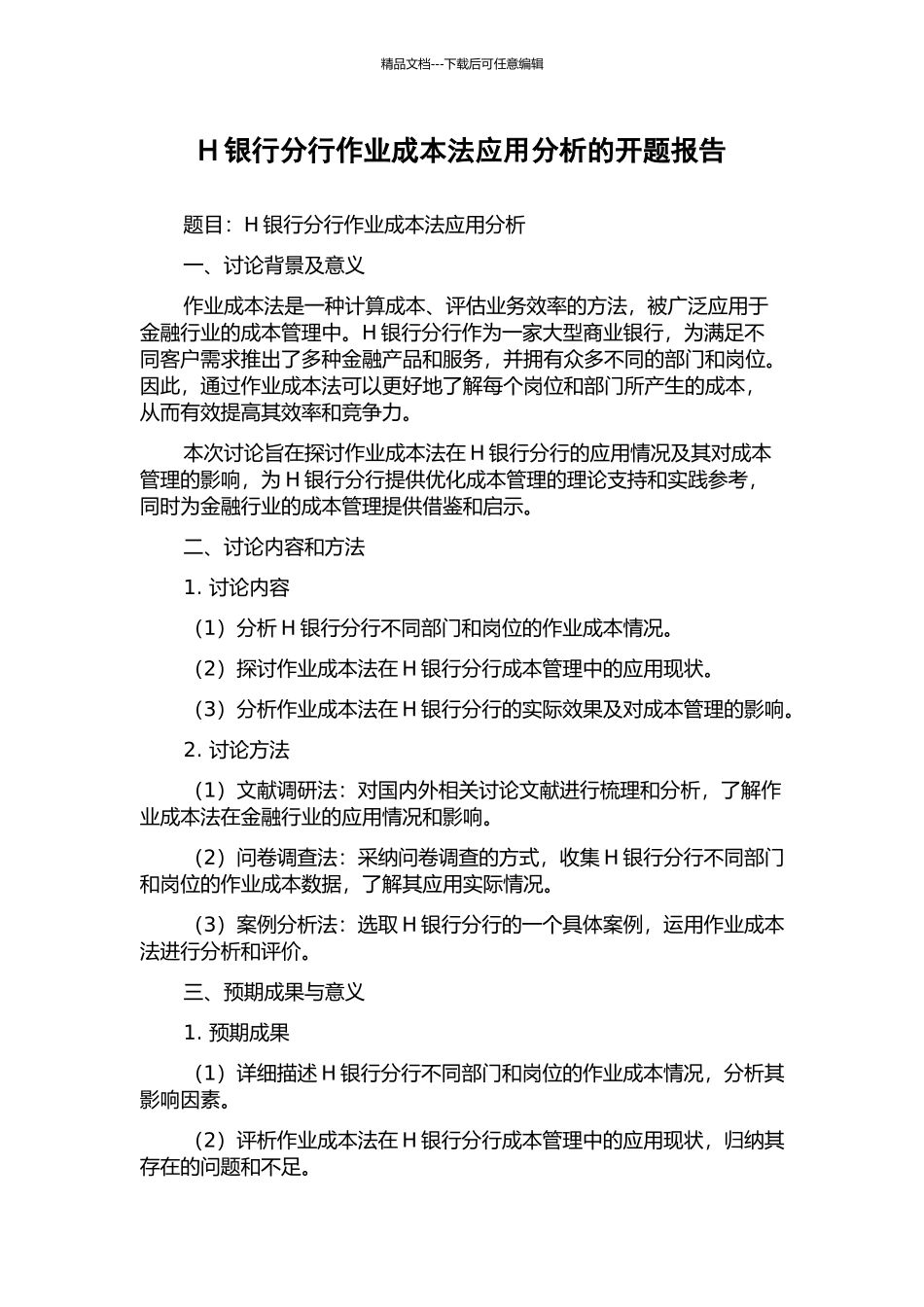 H银行分行作业成本法应用分析的开题报告_第1页