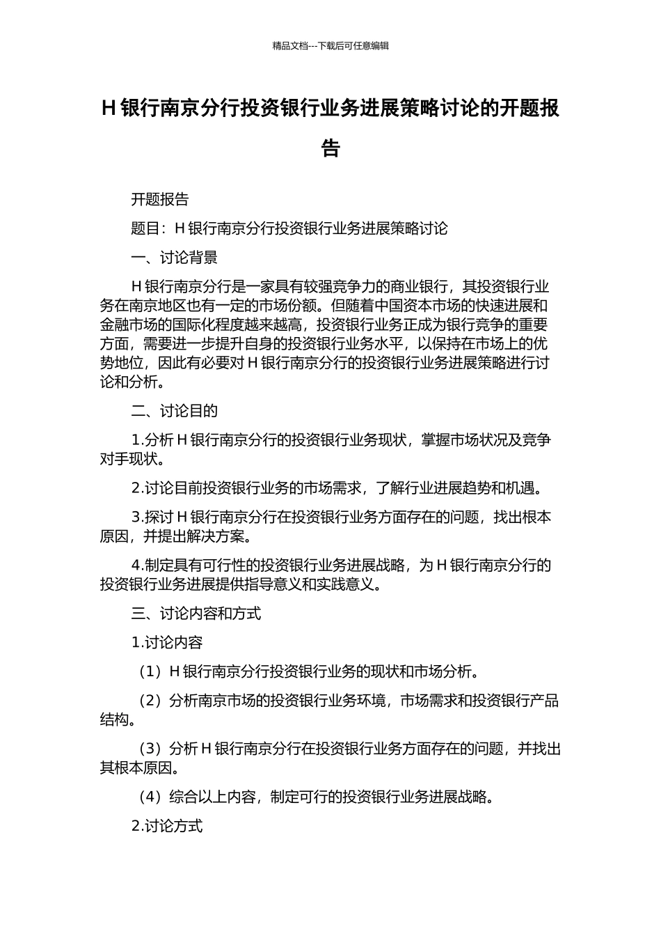 H银行南京分行投资银行业务发展策略研究的开题报告_第1页