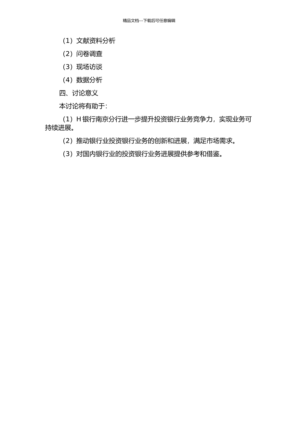 H银行南京分行投资银行业务发展策略研究的开题报告_第2页