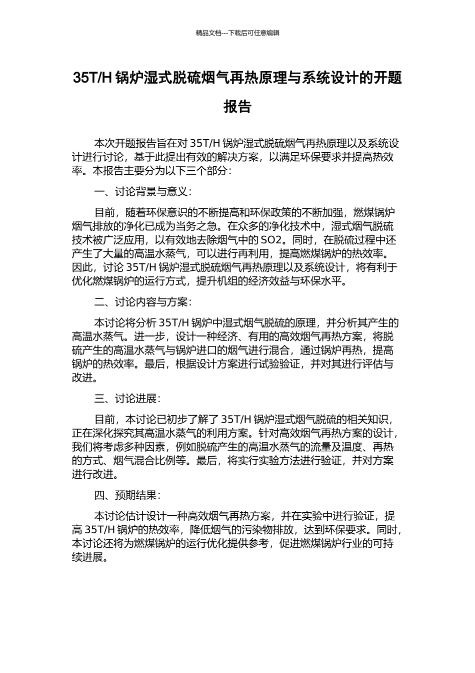 H锅炉湿式脱硫烟气再热原理与系统设计的开题报告_第1页