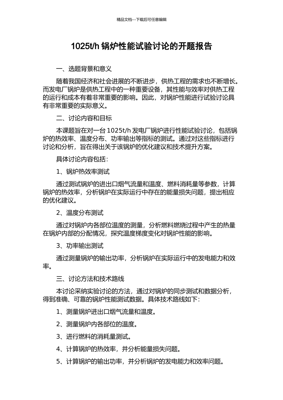 h锅炉性能试验研究的开题报告_第1页