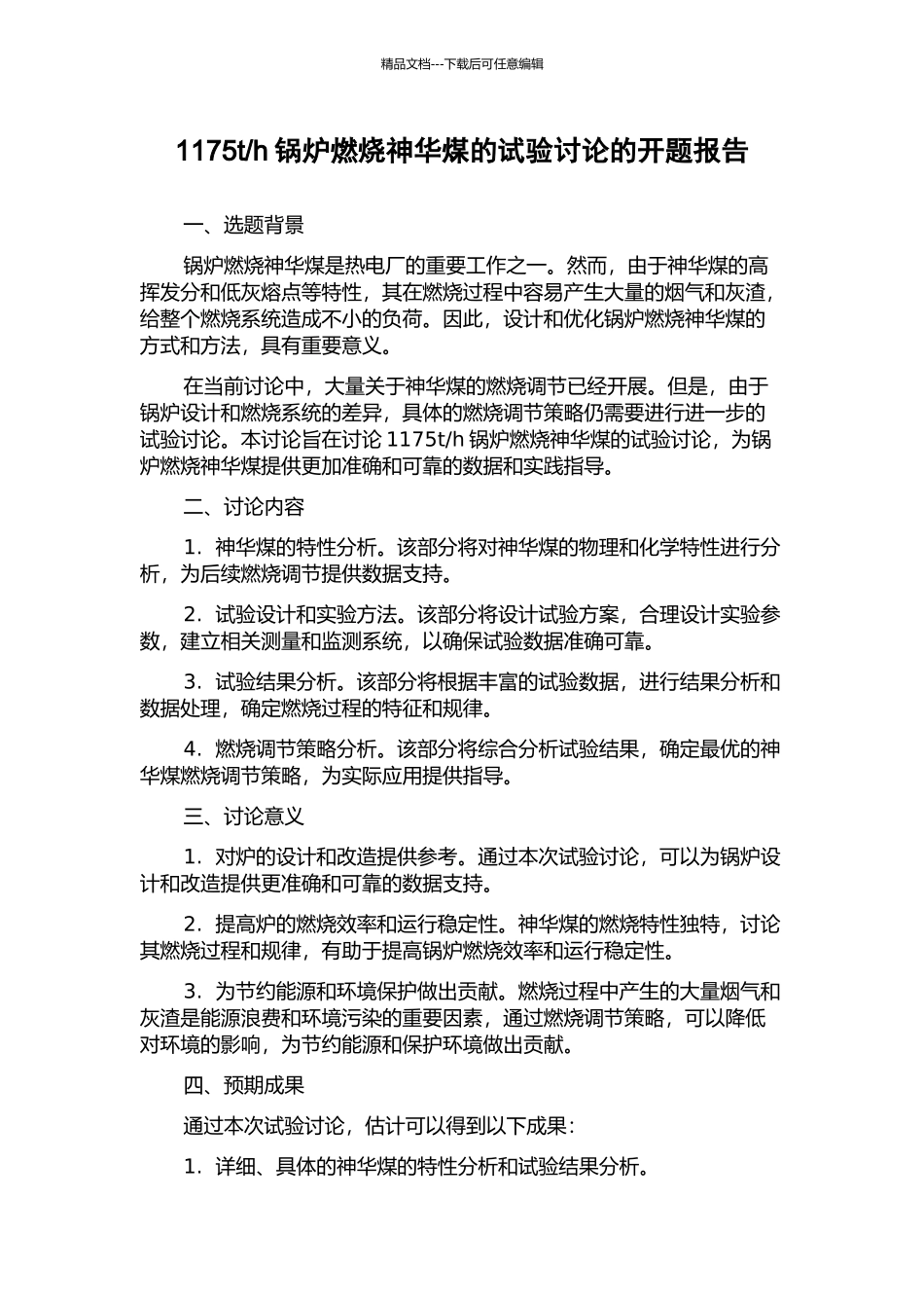 h锅炉燃烧神华煤的试验研究的开题报告_第1页