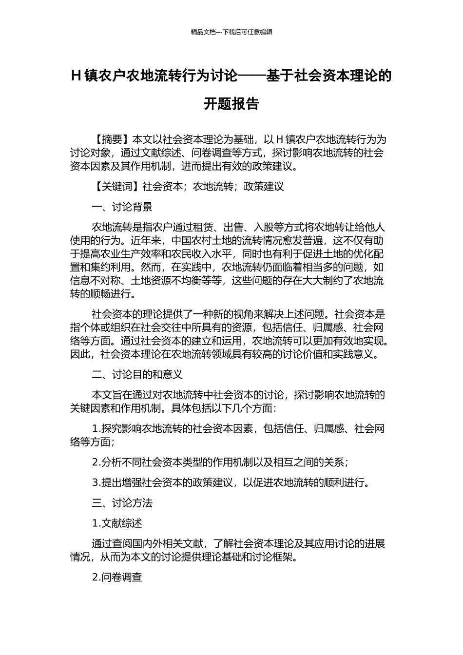 H镇农户农地流转行为研究——基于社会资本理论的开题报告_第1页