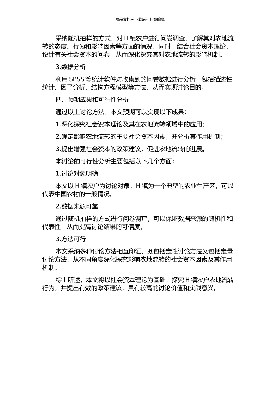 H镇农户农地流转行为研究——基于社会资本理论的开题报告_第2页