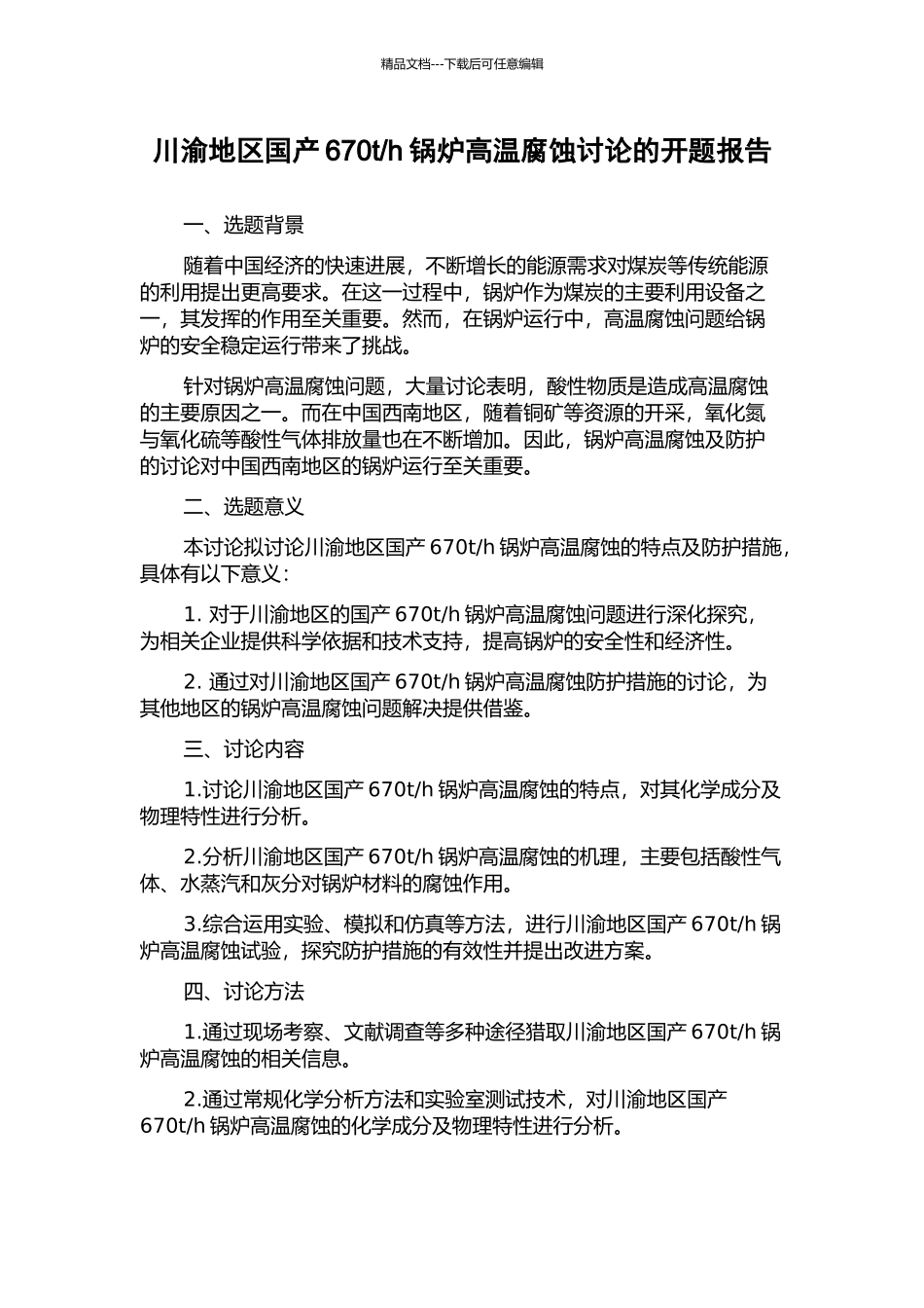 h锅炉高温腐蚀研究的开题报告_第1页