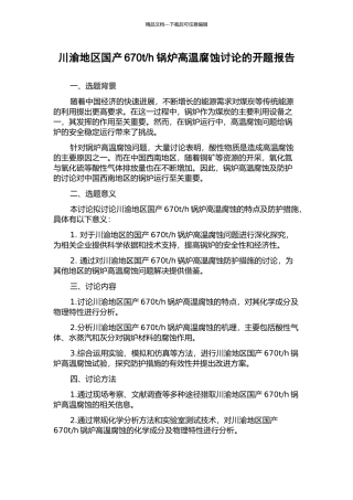h锅炉高温腐蚀研究的开题报告