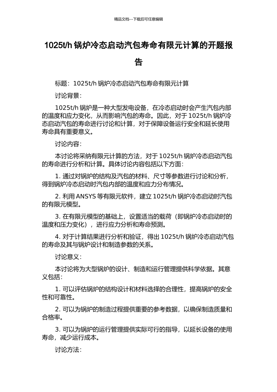 h锅炉冷态启动汽包寿命有限元计算的开题报告_第1页