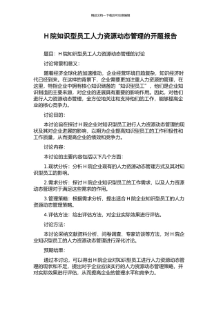 H院知识型员工人力资源动态管理的开题报告