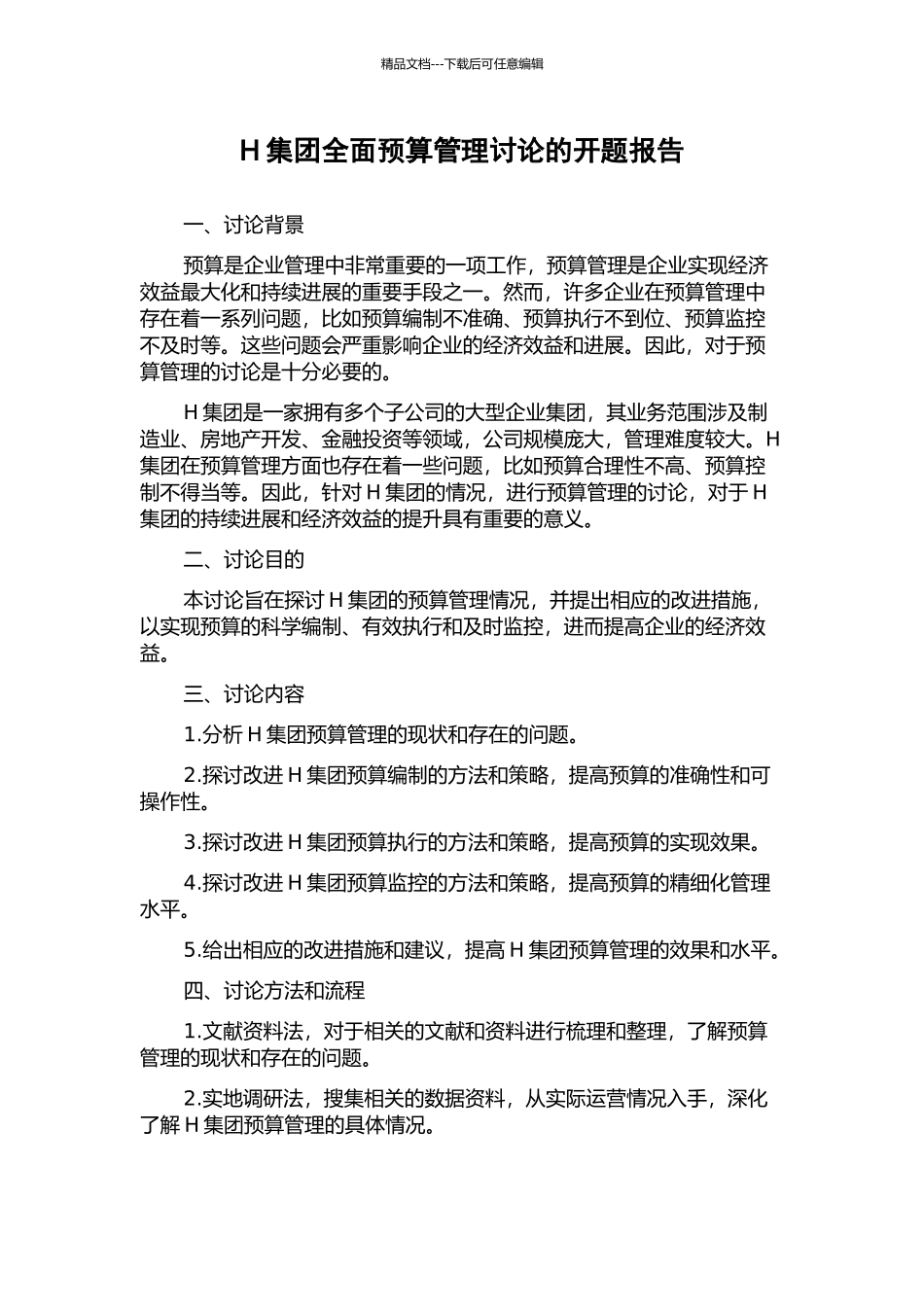 H集团全面预算管理研究的开题报告_第1页