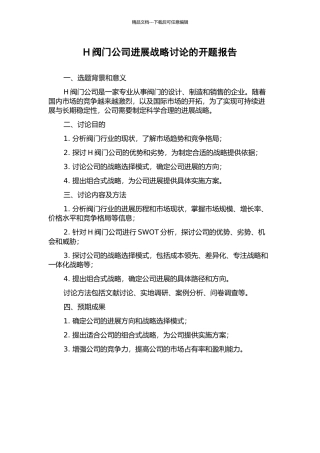 H阀门公司发展战略研究的开题报告