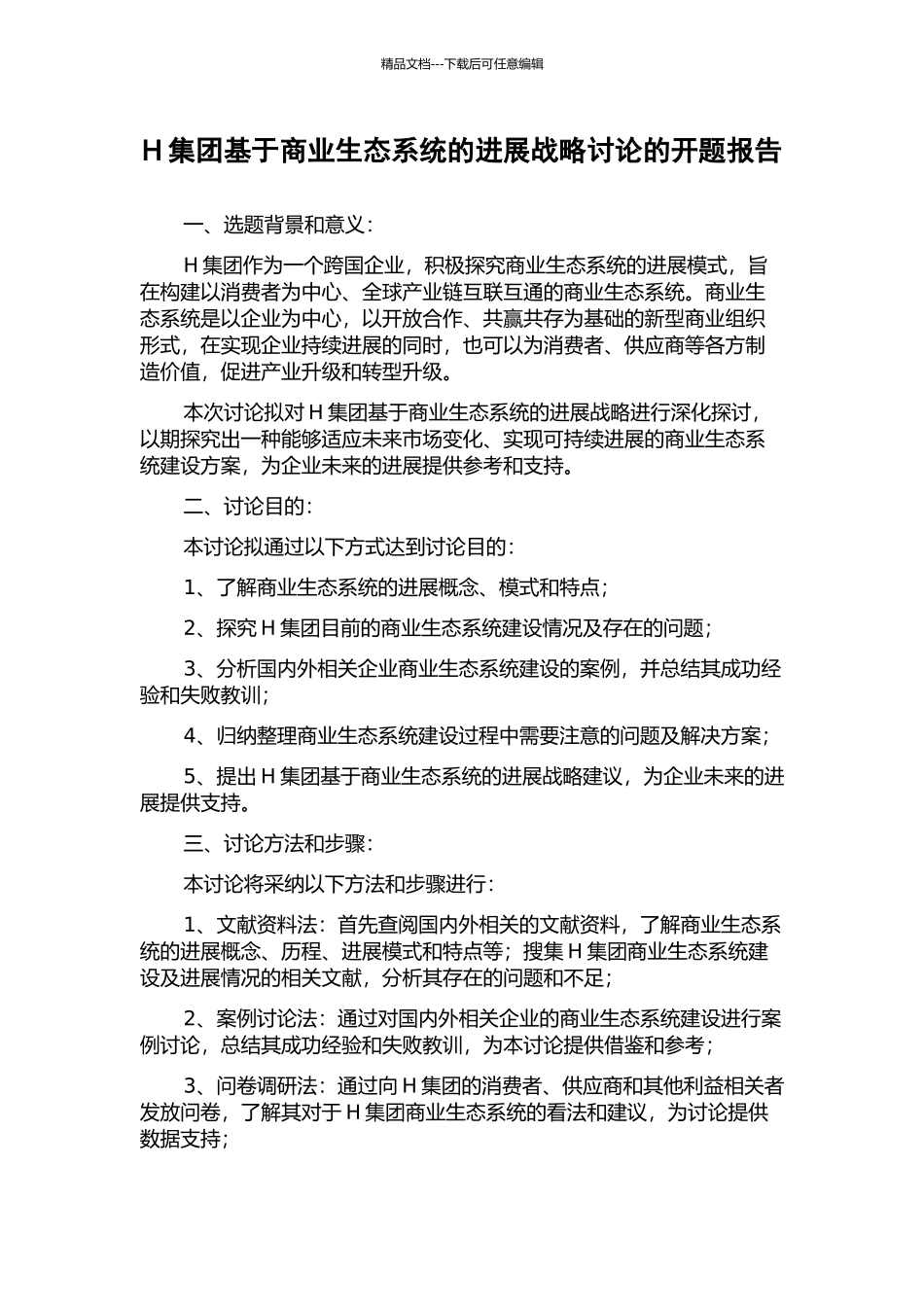 H集团基于商业生态系统的发展战略研究的开题报告_第1页