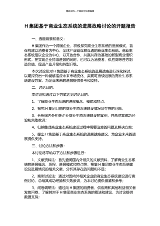 H集团基于商业生态系统的发展战略研究的开题报告
