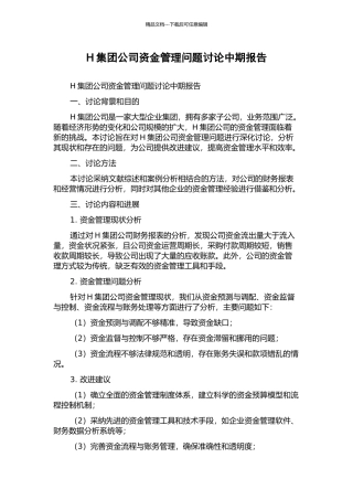 H集团公司资金管理问题研究中期报告