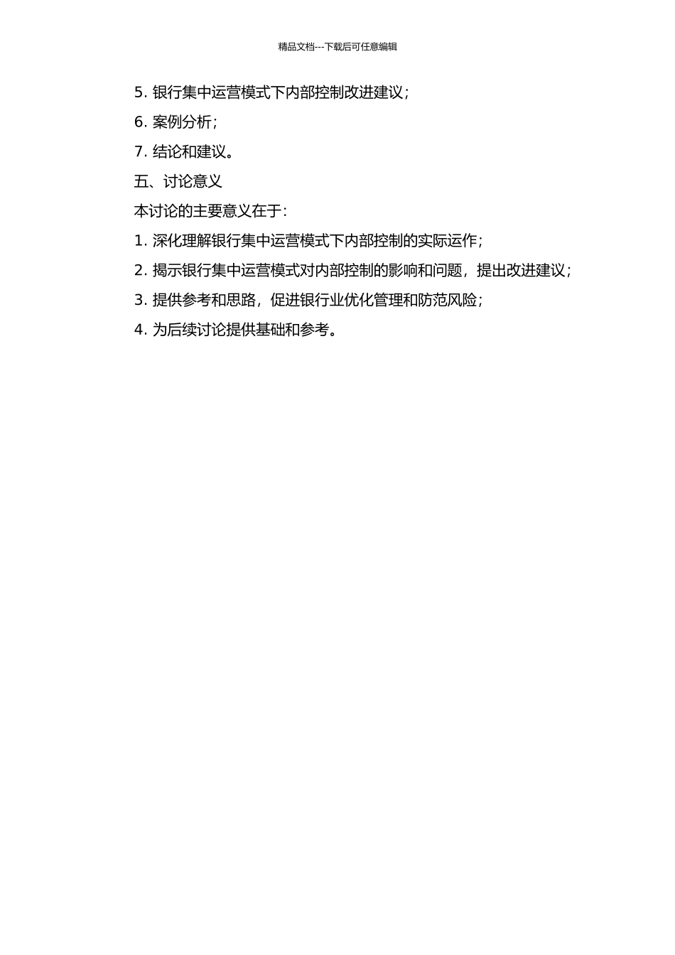 H银行集中运营模式下内部控制研究的开题报告_第2页