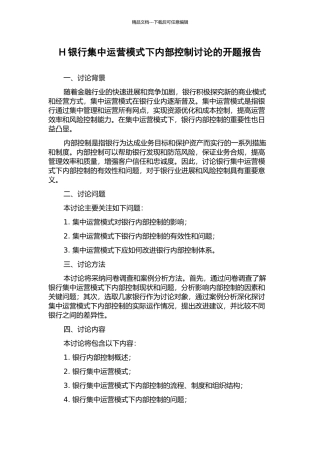 H银行集中运营模式下内部控制研究的开题报告