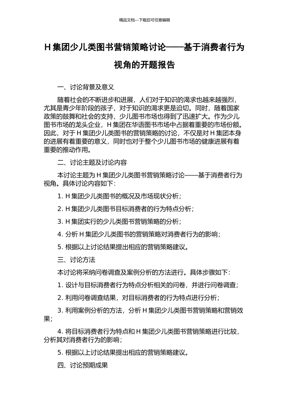 H集团少儿类图书营销策略研究——基于消费者行为视角的开题报告_第1页