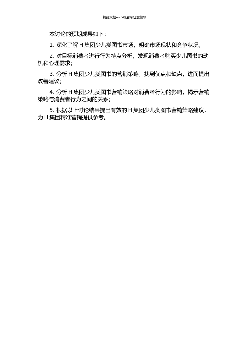 H集团少儿类图书营销策略研究——基于消费者行为视角的开题报告_第2页