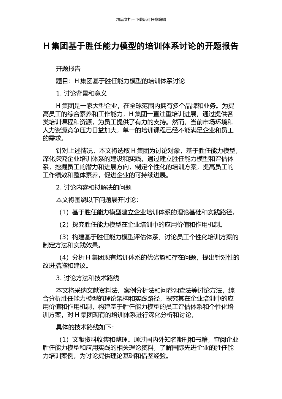 H集团基于胜任能力模型的培训体系研究的开题报告_第1页