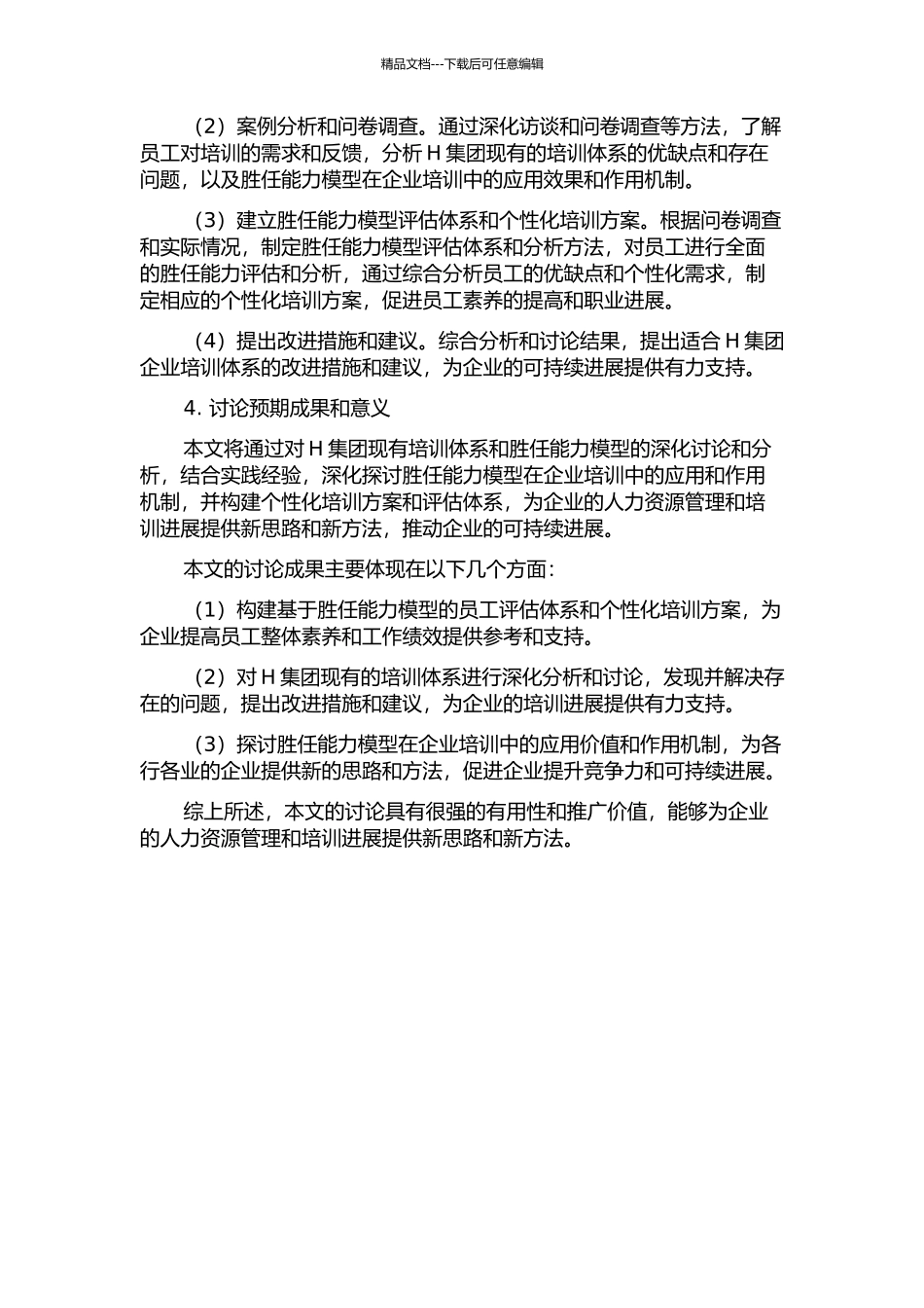 H集团基于胜任能力模型的培训体系研究的开题报告_第2页