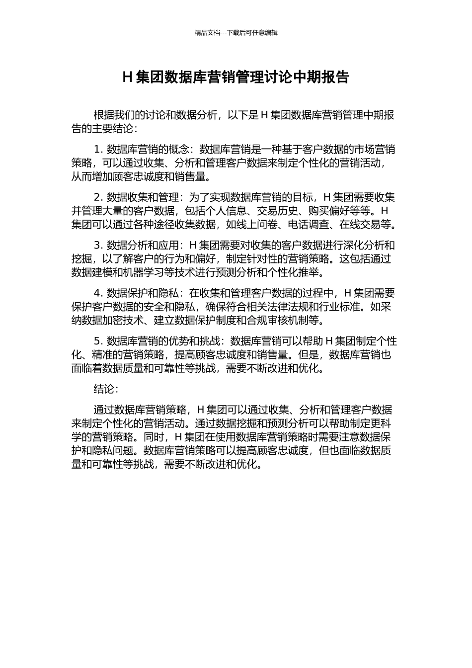 H集团数据库营销管理研究中期报告_第1页