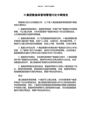 H集团数据库营销管理研究中期报告
