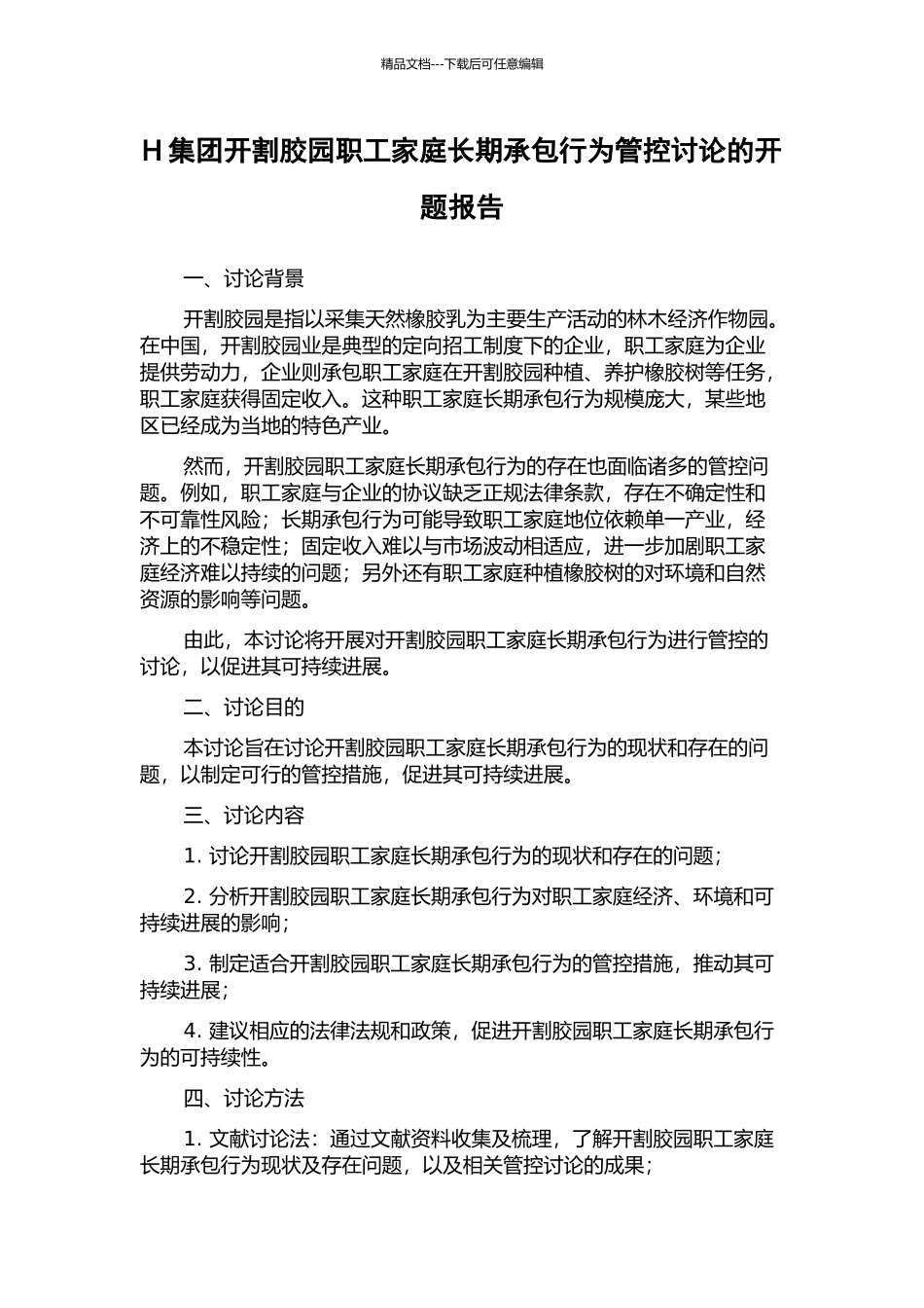 H集团开割胶园职工家庭长期承包行为管控研究的开题报告_第1页