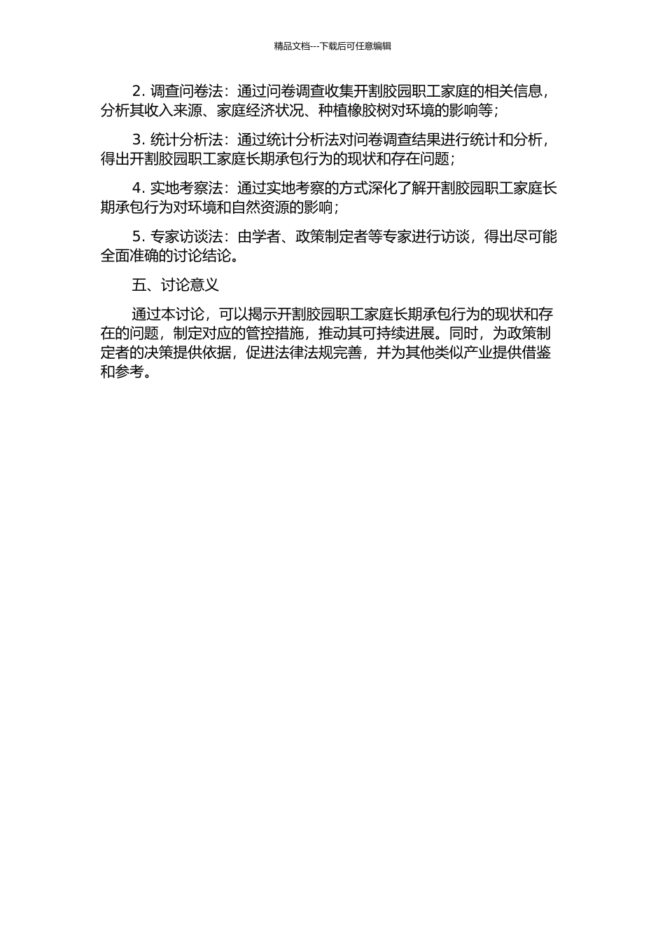 H集团开割胶园职工家庭长期承包行为管控研究的开题报告_第2页