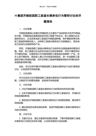 H集团开割胶园职工家庭长期承包行为管控研究的开题报告