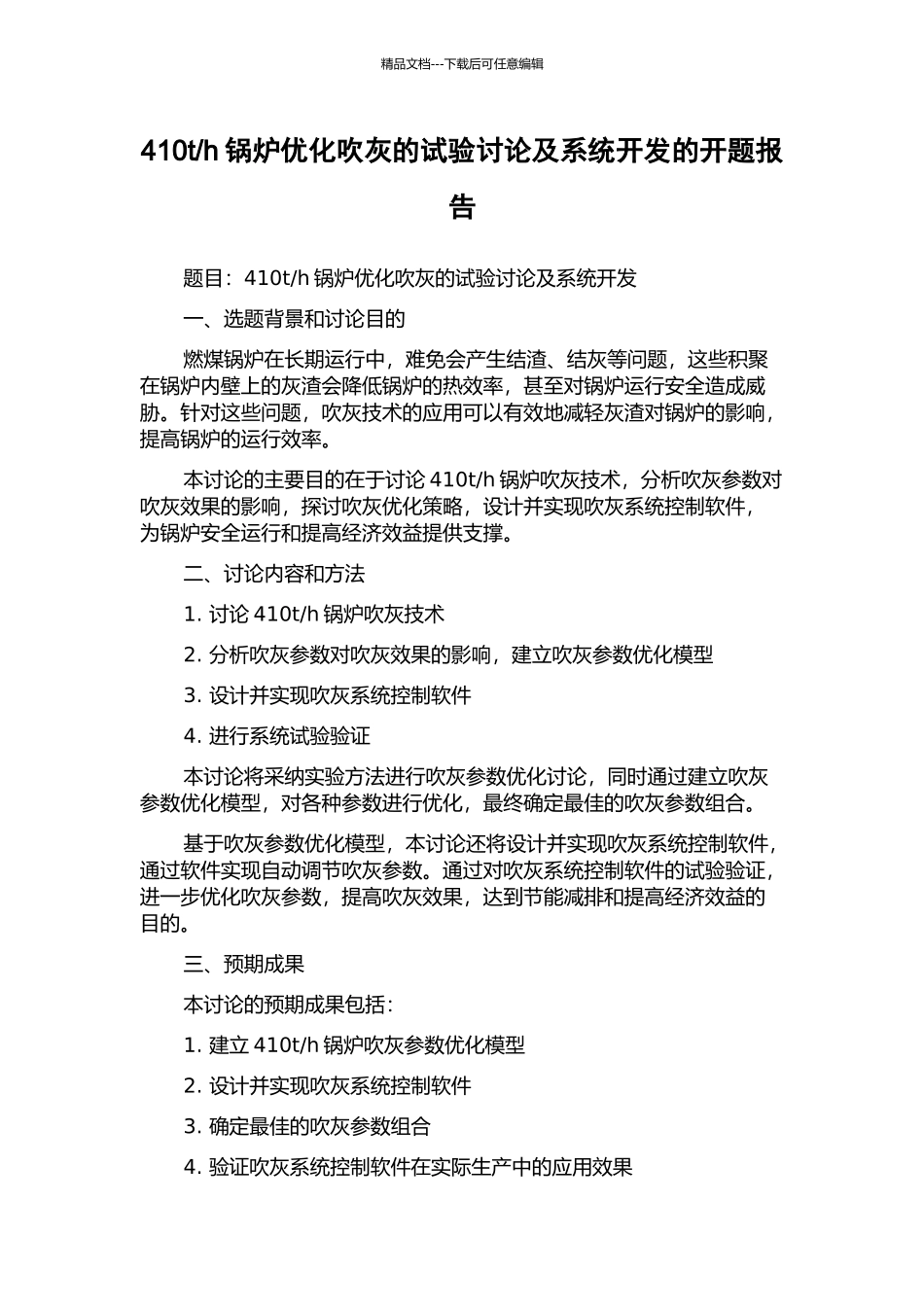 h锅炉优化吹灰的试验研究及系统开发的开题报告_第1页