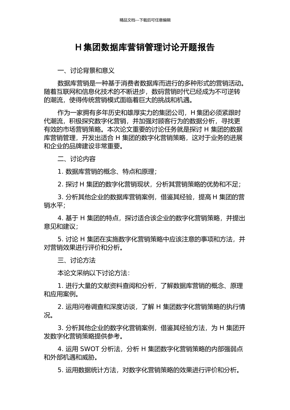 H集团数据库营销管理研究开题报告_第1页