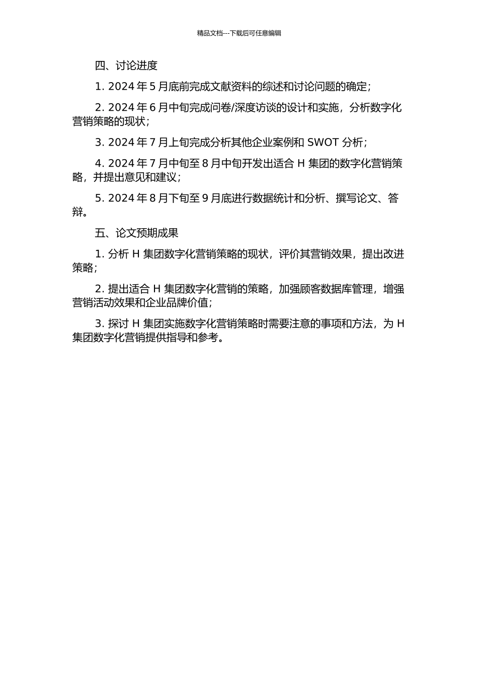 H集团数据库营销管理研究开题报告_第2页