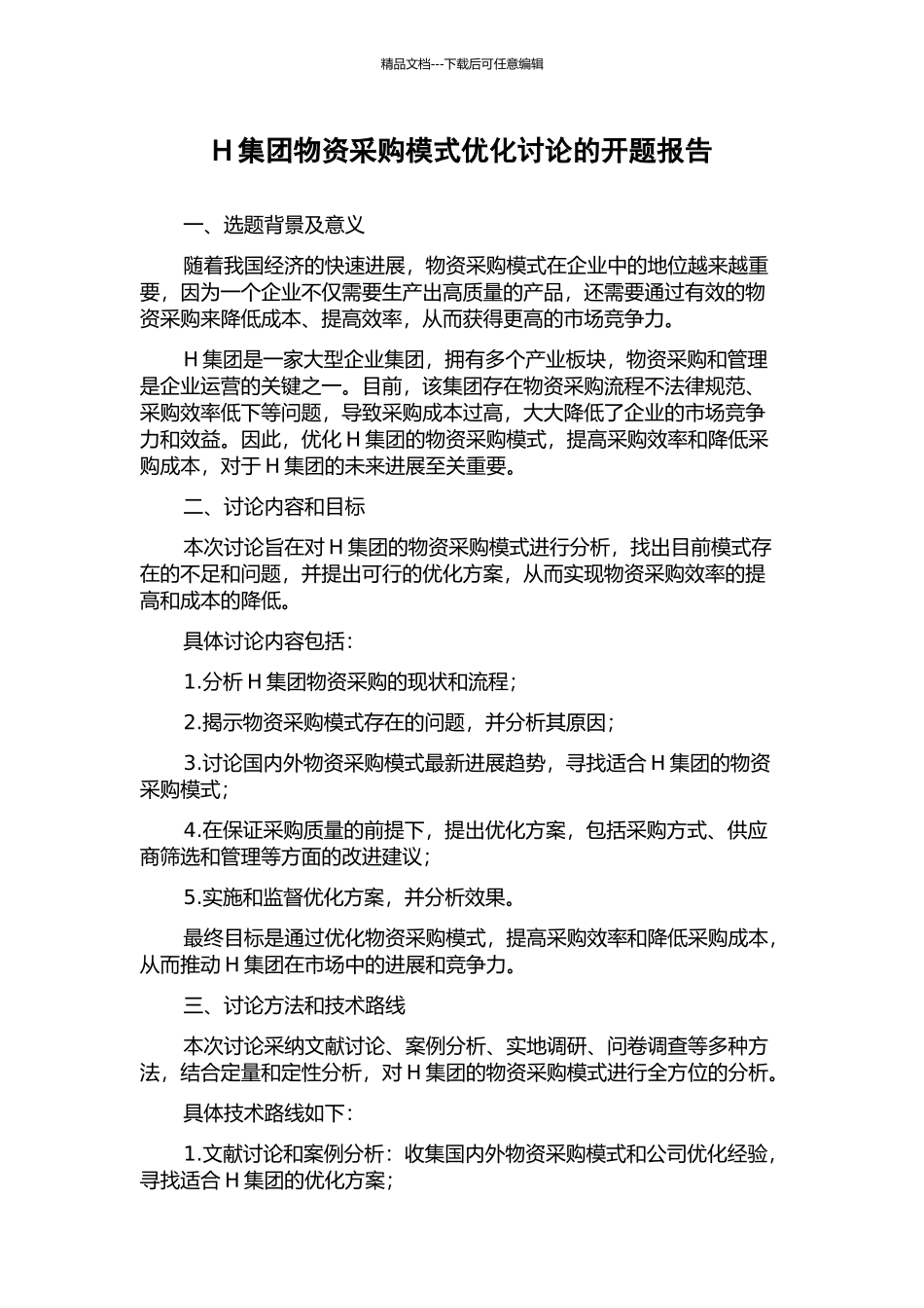 H集团物资采购模式优化研究的开题报告_第1页