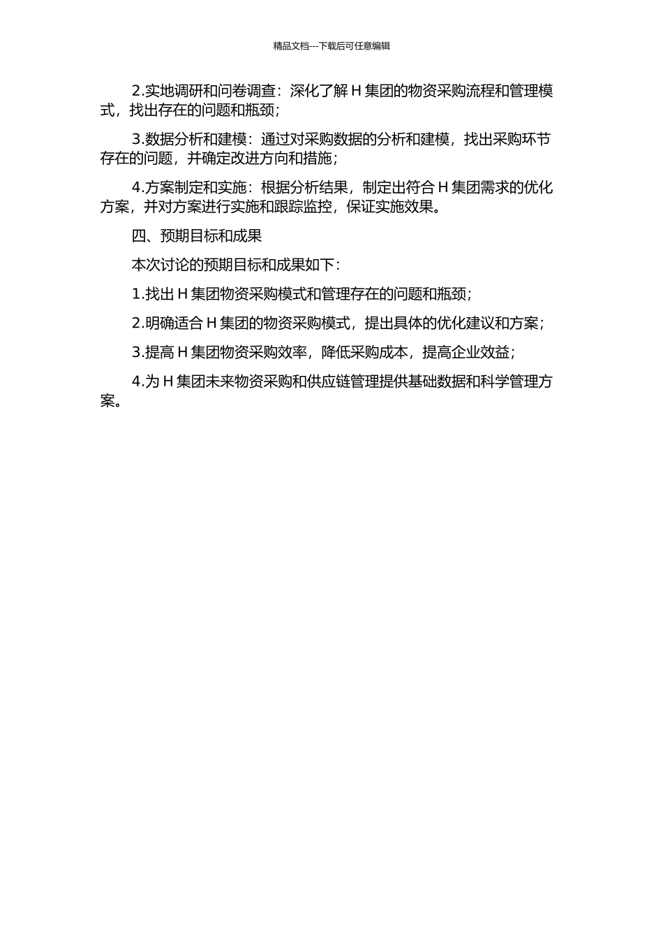 H集团物资采购模式优化研究的开题报告_第2页