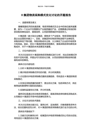H集团物资采购模式优化研究的开题报告