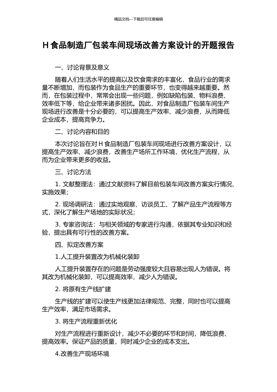 H食品制造厂包装车间现场改善方案设计的开题报告_第1页